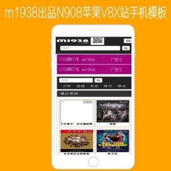 影视模板资源网出品N908苹果CMSV8高级手机影视模板