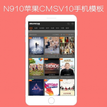 影视模板资源网出品N910苹果CMSV10高级手机影视模板