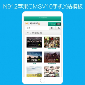 影视模板资源网出品N912苹果CMSV10高级手机X站影视模板