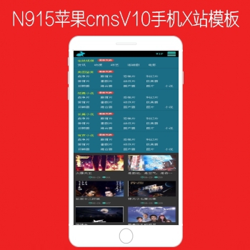 影视模板资源网出品N915苹果CMSV10手机H站影视模板