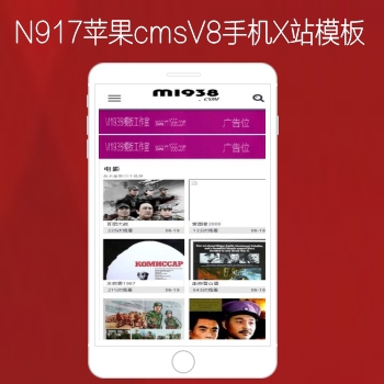影视模板资源网出品N917苹果CMSV8高级手机影视模板