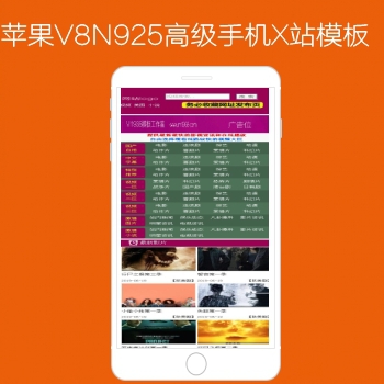 影视模板资源网出品N925苹果CMSV8高级X站手机影视模板