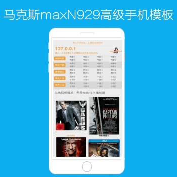 影视模板资源网出品N929马克斯max高级手机影视模板