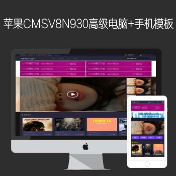 影视模板资源网出品N930苹果CMSV8高级电脑+手机影视模板