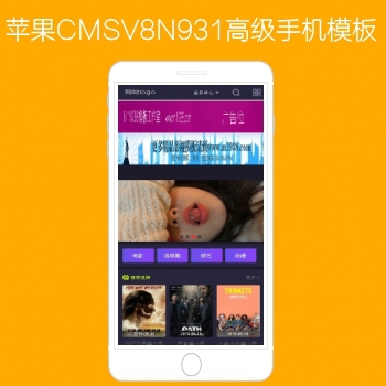 影视模板资源网出品N931苹果CMSV8高级手机影视模板