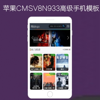影视模板资源网出品N933苹果CMSV8高级手机影视模板