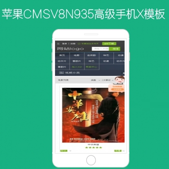 影视模板资源网出品N935苹果CMSV8高级手机影视模板