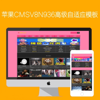 影视模板资源网出品N936苹果CMSV8高级自适应X站影视模板