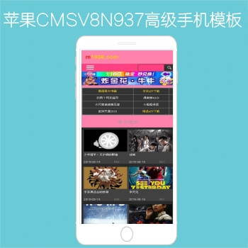 影视模板资源网出品N937苹果CMSV8高级手机影视模板