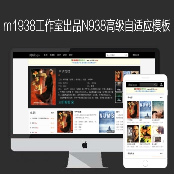 影视模板资源网出品N938苹果CMSV8高级自适应影视模板