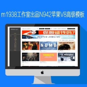 影视模板资源网出品N942苹果CMSV8高级影视模板