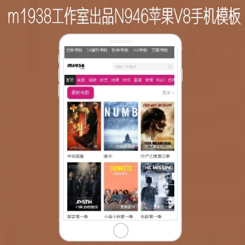 影视模板资源网出品N946苹果CMSV8高级手机影视模板