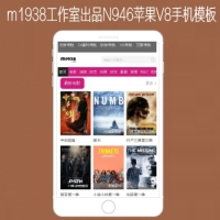 影视模板资源网出品N946苹果CMSV8高级手机影视模板