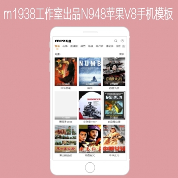 影视模板资源网出品N948苹果CMSV8高级手机影视模板