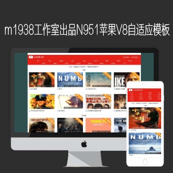 影视模板资源网出品N951苹果CMSV8高级自适应影视模板
