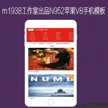 影视模板资源网出品N952苹果CMSV8高级手机影视模板