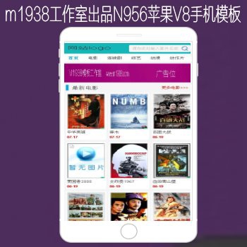 影视模板资源网出品N956苹果CMSV8高级手机影视模板