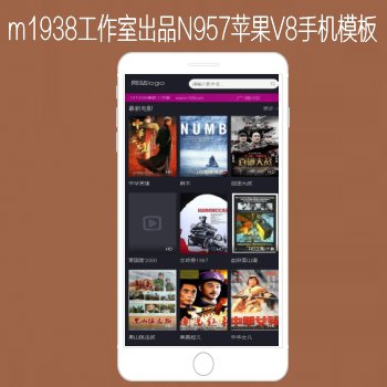 影视模板资源网出品N958苹果CMSV8高级手机影视模板