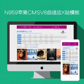 N959苹果CMSV8高级自适应X站影视模板
