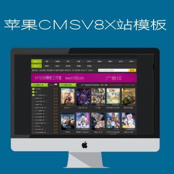 影视模板资源网出品N963苹果CMSV8X站影视模板