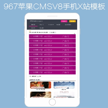影视模板资源网出品N967苹果CMSV8高级手机影视模板