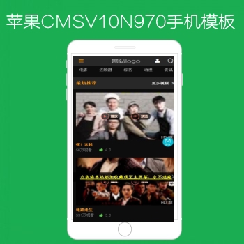 影视模板资源网出品N971苹果CMSV10高级手机影视模板