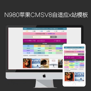 影视模板资源网出品N980苹果CMSV8高级自适应影视模板