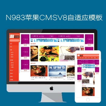 影视模板资源网出品N983苹果CMSV8高级自适应X影视模板