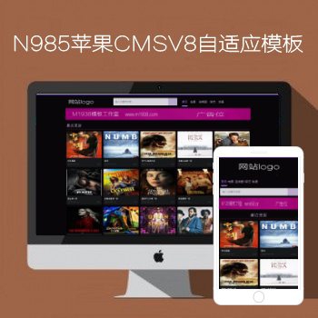 N985苹果CMSV8高级自适应影视模板