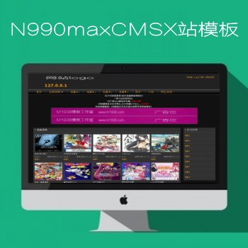 N990马克斯maxCMS高级X站影视模板