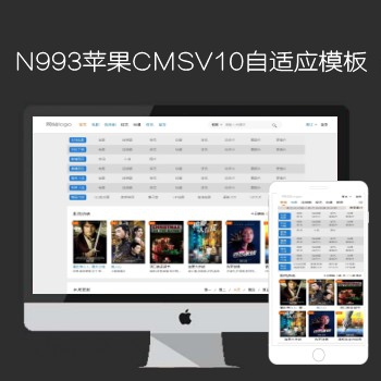 影视模板资源网出品N993苹果CMSV10高级自适应影视模板