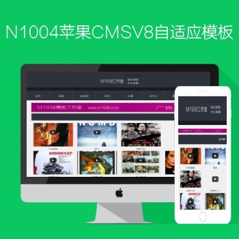 N1004苹果CMSV8高级自适应影视模板