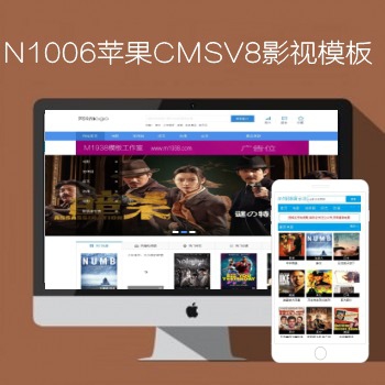 影视模板资源网出品N1006苹果CMSv8影视模板