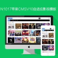 影视模板资源网出品N1017苹果CMSV10高级自适应影视模板