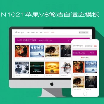 影视模板资源网出品N1021苹果CMSV8简洁自适应影视模板