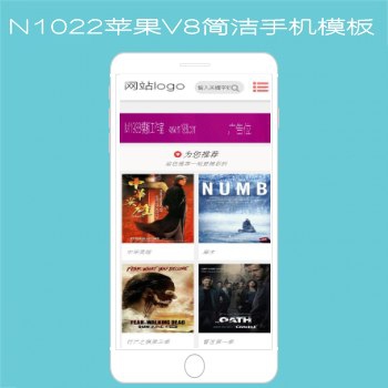N1022苹果CMSV8高级手机影视模板