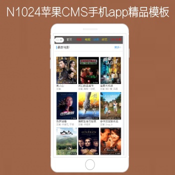 N1024苹果CMSV10手机APP影视模板