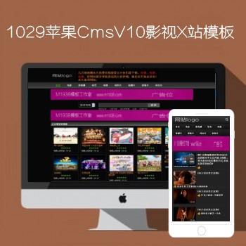 影视模板资源网出品N1029苹果CMSV10高级X站影视模板