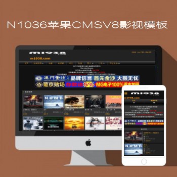 影视模板资源网出品N1036苹果CMSV8高级影视模板