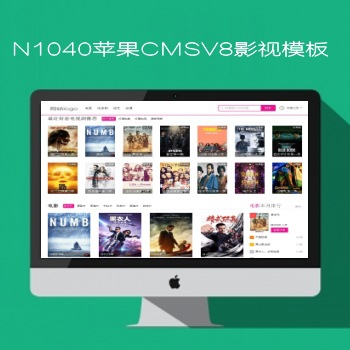 影视模板资源网N1040苹果CMSV8影视模板