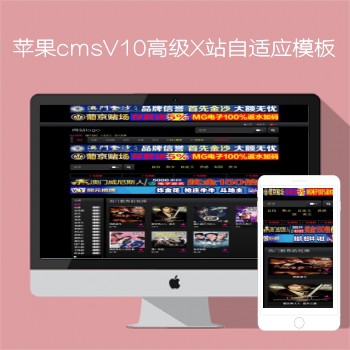 影视模板资源网N1047苹果CMSV10X站自适应模板