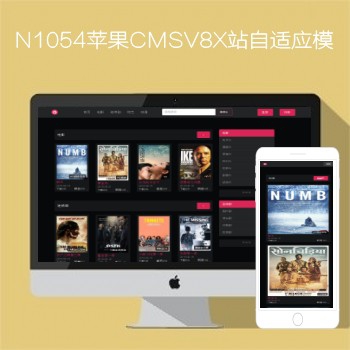 影视模板资源网N1054苹果CMSV8X站影视模板