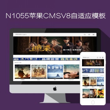 影视模板资源网N1055苹果CMSV8自适应模板
