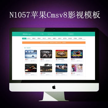 影视模板资源网N1057苹果CMSV8影视模板
