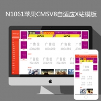 影视模板资源网n1061苹果v8高级自适应模板