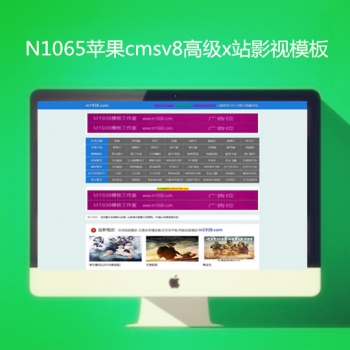 影视模板资源网n1065苹果v8高级X站影视模板