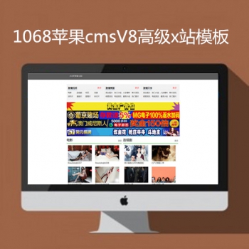 影视模板资源网1068苹果v8高级x站模板