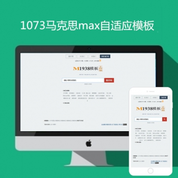 影视模板资源网1073马克思max自适应模板