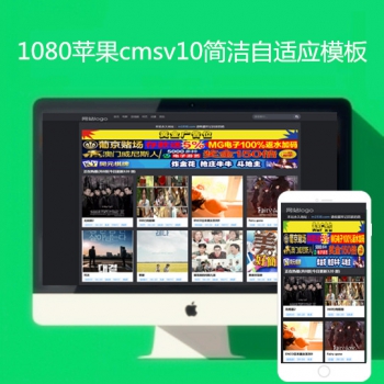 影视模板资源网1080苹果v10高级x站自适应模板