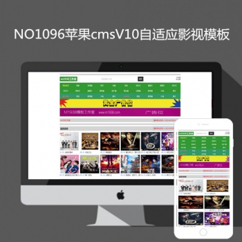 影视模板资源网苹果cmsV10自适应模板 N1096影视风格